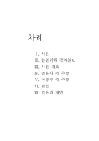 [인문사회계열] 알권리와 국가안보-2