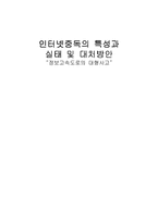 [인문사회계열] 인터넷 중독의 특성과 실태 및 대처방안-1