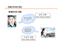 [소비자행동] 소비자행동 `의사결정과정에서의 문제인식`PPT-5