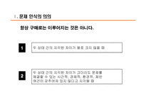 [소비자행동] 소비자행동 `의사결정과정에서의 문제인식`PPT-6