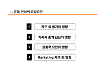 [소비자행동] 소비자행동 `의사결정과정에서의 문제인식`PPT-7