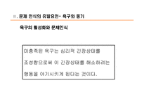 [소비자행동] 소비자행동 `의사결정과정에서의 문제인식`PPT-8