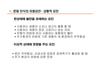 [소비자행동] 소비자행동 `의사결정과정에서의 문제인식`PPT-16