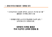 [소비자행동] 소비자행동 `의사결정과정에서의 문제인식`PPT-17