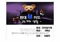 [현대 M 카드의 마케팅 분석] 현대M카드의 마케팅 분석-1