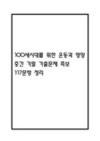 100세시대를 위한 운동과 영양 중간 기말 기출문제 족보 117문항 정리 (최근5년간 100세시대를 위한 운동과 영양 중간고사,기말고사 2회이상 반복기출된 기출문제 정리 및 정답과 문제풀이)-1