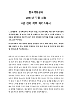 2024 한국석유공사 신입직원 8급 전기 자기소개서-1