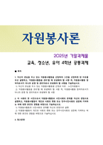 [자원봉사론] 2025년 기말과제물, 1) 자신이 관심을 두고 있는 자원봉사활동을 선정하여 이유, 관리할 때 유념해야 할 사항 기술, 2) 이 사회의 한 시민으로서 자원봉사활동과 시민사회의 관계, 자원봉사활동이 개인과 사회의 변화 또는 민주시민사회의 성장에 기여하는 바를 기술하십시오-1
