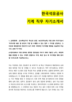 2024 한국석유공사 기계 직무 자기소개서-1