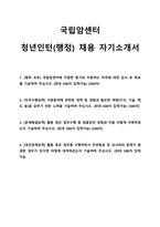 국립암센터 청년인턴 채용 합격 자기소개서-1