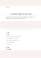루이스와 오스트너의 복지국가 유형 세인스베리의 복지국가유형 파우 에핑어의 복지국가 유형에 대하여 비교분석-1