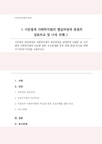 시민법의 형성과정과 사회복지법의 형성과정을 정리하여 나열한 후 시민법과 사회복지법의 비교를 통한 상호관계를 통한 관점 중에 하나를 택해서 자신의 의견-1