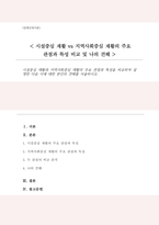 [A+]시설중심 재활과 지역사회중심 재활의 주요 관점과 특성을 비교하여 설명한 다음 이에 대한 본인의 견해를 서술하시오-1