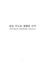 [기업과경영]삼성 무노조 경영의 근거-인사제도와 복리후생을 중심으로(A+리포트)-1