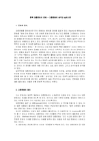 [대중문화의 이해] [대중문화의 이해]한국 대중문화의 성격과 실체비판(A+리포트)-2