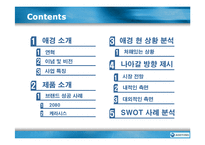 [마케팅조사](주)애경산업 기업분석 및 생활용품 마케팅 전략(A+리포트)-2