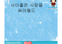 [e비즈니스]싸이월드의 수익모델 및 성공요인 분석(A+리포트)-1