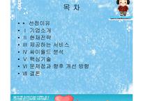 [e비즈니스]싸이월드의 수익모델 및 성공요인 분석(A+리포트)-2