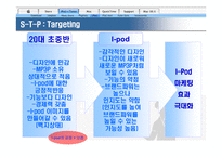[마케팅관리]애플사 `아이팟나노`의 성공적인 마케팅 전략 분석(A+리포트)-11