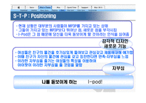 [마케팅관리]애플사 `아이팟나노`의 성공적인 마케팅 전략 분석(A+리포트)-12