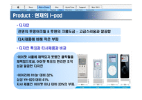 [마케팅관리]애플사 `아이팟나노`의 성공적인 마케팅 전략 분석(A+리포트)-17