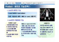 [마케팅관리]애플사 `아이팟나노`의 성공적인 마케팅 전략 분석(A+리포트)-18