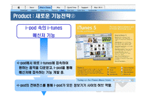 [마케팅관리]애플사 `아이팟나노`의 성공적인 마케팅 전략 분석(A+리포트)-19