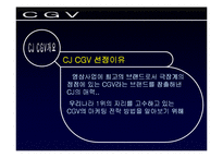 [서비스마케팅]멀티플렉스 CGV의 고객중심적 마케팅전략 분석(A+리포트)-5