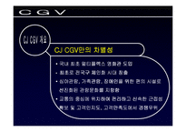 [서비스마케팅]멀티플렉스 CGV의 고객중심적 마케팅전략 분석(A+리포트)-6
