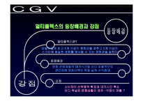 [서비스마케팅]멀티플렉스 CGV의 고객중심적 마케팅전략 분석(A+리포트)-8