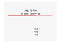 [무역학] 온라인게임수출사업계획서-1