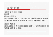 [무역학] 온라인게임수출사업계획서-9