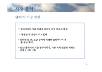 [마케팅] [마케팅]시장점유율 증대를 위한 삼성MP3 엡(YEPP) 마케팅기획서-5