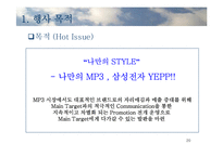 [마케팅] [마케팅]시장점유율 증대를 위한 삼성MP3 엡(YEPP) 마케팅기획서-20
