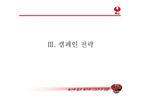 [브랜드마케팅] [브랜드마케팅]신라면 큰사발 마케팅 기획안(A+리포트)-19