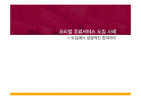 [e비즈니스]프리첼 유료서비스 도입사례를 통한 e비즈니스 수익모델 분석(A+리포트)-1