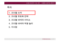 [e비즈니스]프리첼 유료서비스 도입사례를 통한 e비즈니스 수익모델 분석(A+리포트)-2