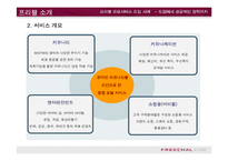 [e비즈니스]프리첼 유료서비스 도입사례를 통한 e비즈니스 수익모델 분석(A+리포트)-4