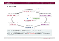 [e비즈니스]프리첼 유료서비스 도입사례를 통한 e비즈니스 수익모델 분석(A+리포트)-5