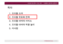 [e비즈니스]프리첼 유료서비스 도입사례를 통한 e비즈니스 수익모델 분석(A+리포트)-6