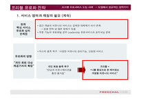 [e비즈니스]프리첼 유료서비스 도입사례를 통한 e비즈니스 수익모델 분석(A+리포트)-8