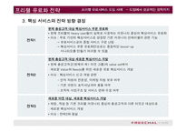 [e비즈니스]프리첼 유료서비스 도입사례를 통한 e비즈니스 수익모델 분석(A+리포트)-12