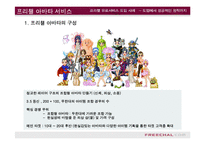 [e비즈니스]프리첼 유료서비스 도입사례를 통한 e비즈니스 수익모델 분석(A+리포트)-17