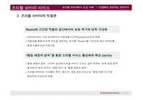 [e비즈니스]프리첼 유료서비스 도입사례를 통한 e비즈니스 수익모델 분석(A+리포트)-18