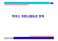 [브랜드마케팅]박카스의 시장선두 고수를 위한 커뮤니케이션 전략(A+리포트)-1