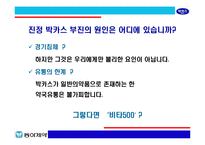 [브랜드마케팅]박카스의 시장선두 고수를 위한 커뮤니케이션 전략(A+리포트)-3