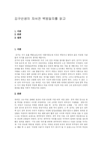 [독서감상문] 김구선생의 자서전 백범일지를 읽고-1