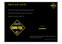 [커뮤니케이션] 고어텍스 GORE-TEX 브랜드 인지도 상승 전략-12