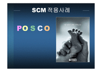 [경영정보시스템, mis] posco 포스코 scm 적용사례-1