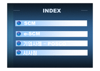 [경영정보시스템, mis] posco 포스코 scm 적용사례-3